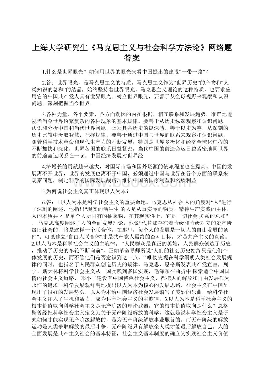 上海大学研究生《马克思主义与社会科学方法论》网络题答案.docx