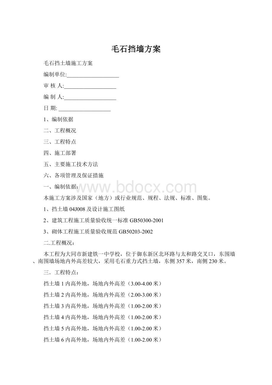 毛石挡墙方案.docx_第1页