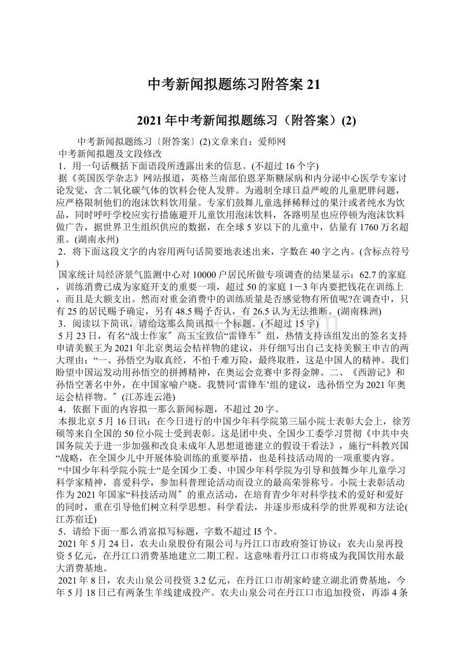 中考新闻拟题练习附答案21文档格式.docx_第1页