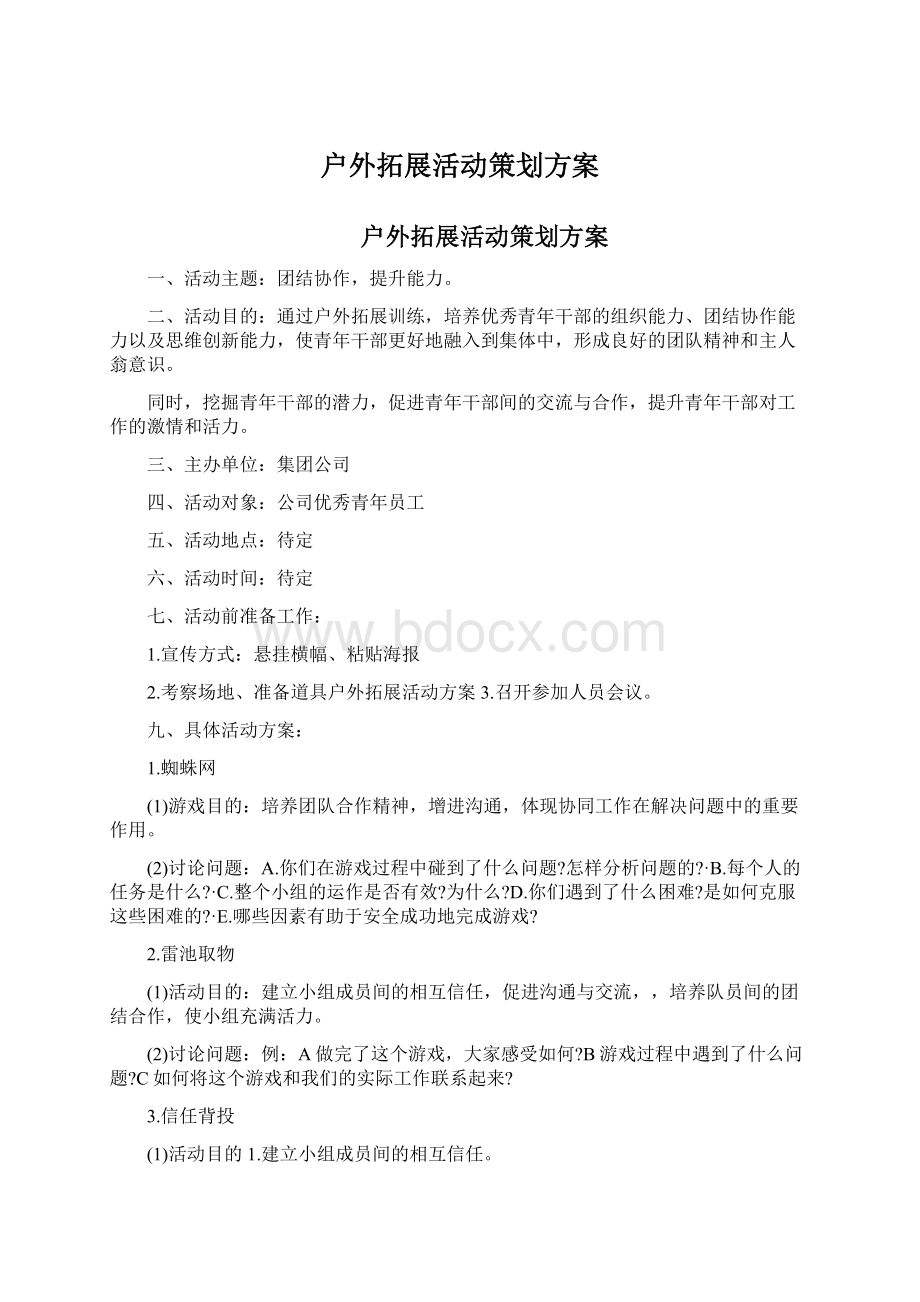 户外拓展活动策划方案Word文件下载.docx