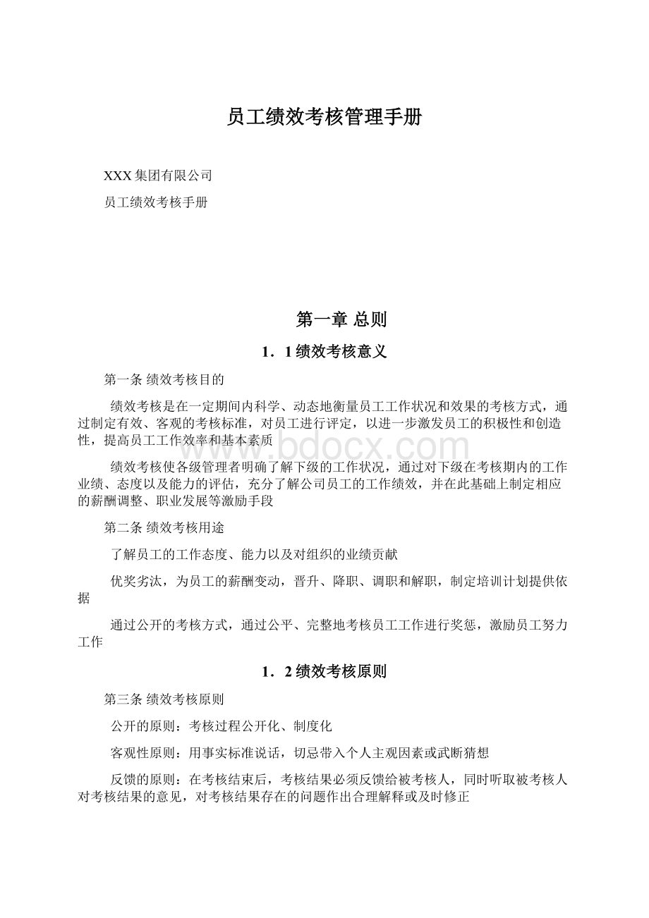 员工绩效考核管理手册文档格式.docx_第1页