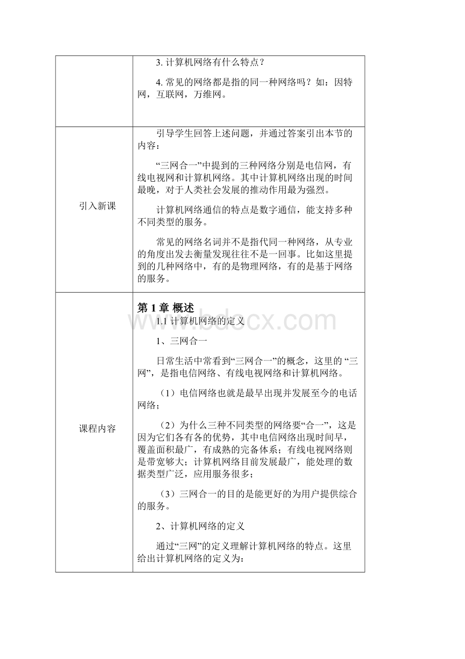 《计算机网络》教案Word格式文档下载.docx_第2页