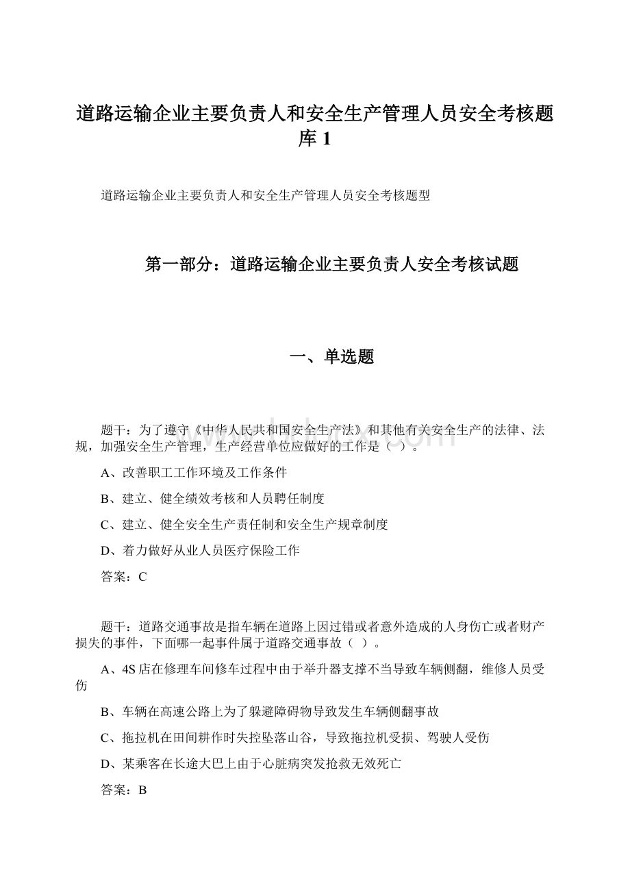 道路运输企业主要负责人和安全生产管理人员安全考核题库1Word下载.docx