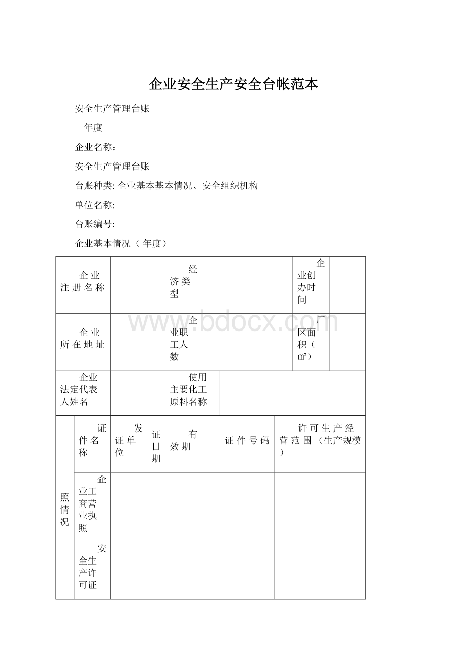 企业安全生产安全台帐范本Word格式文档下载.docx