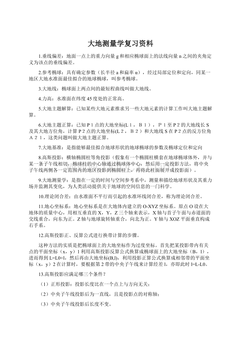 大地测量学复习资料.docx_第1页