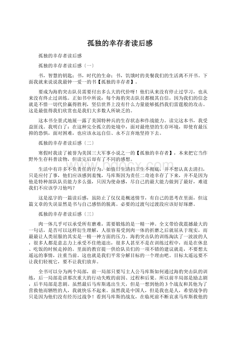 孤独的幸存者读后感文档格式.docx