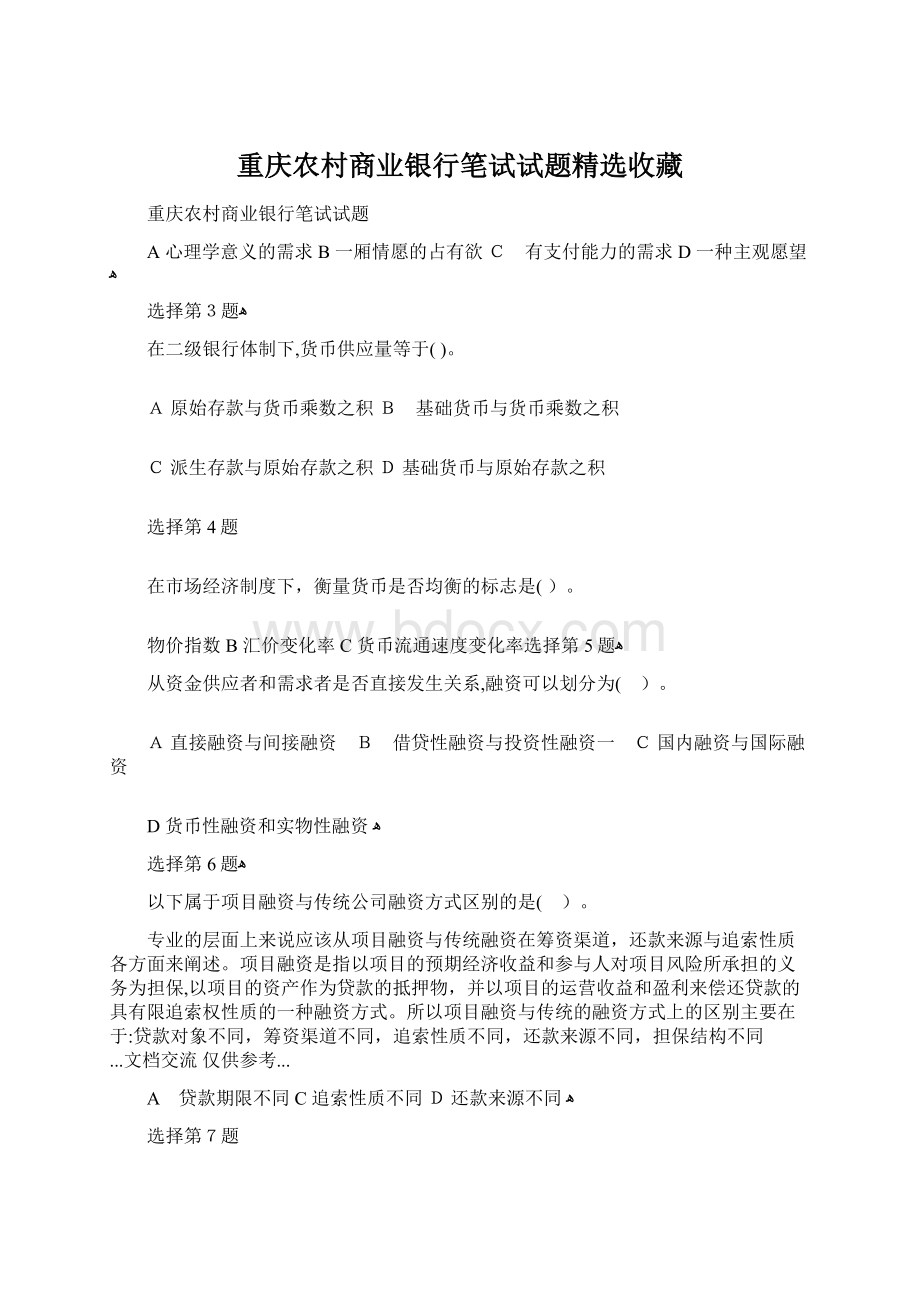 重庆农村商业银行笔试试题精选收藏.docx_第1页