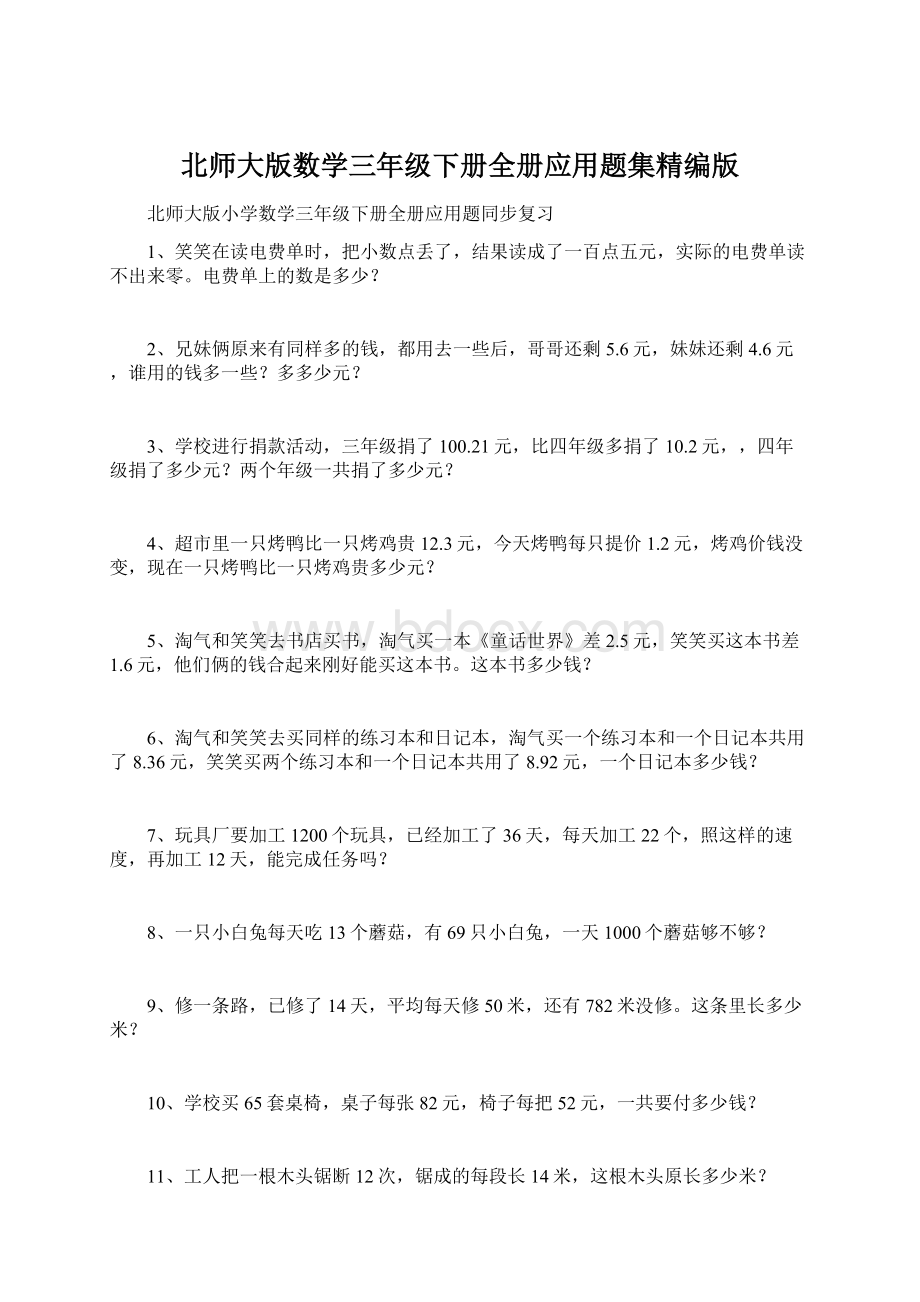 北师大版数学三年级下册全册应用题集精编版.docx_第1页