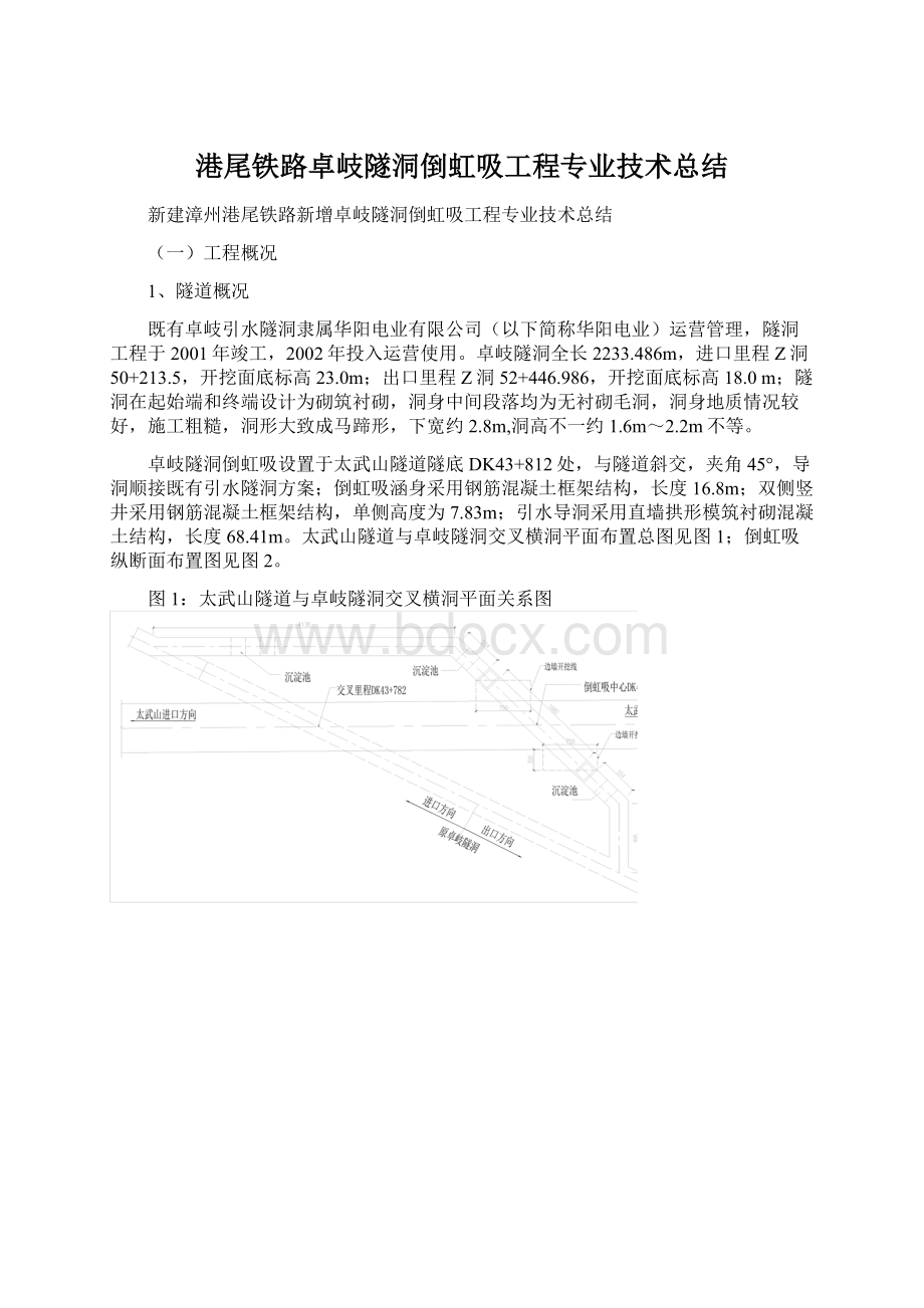 港尾铁路卓岐隧洞倒虹吸工程专业技术总结Word格式.docx_第1页