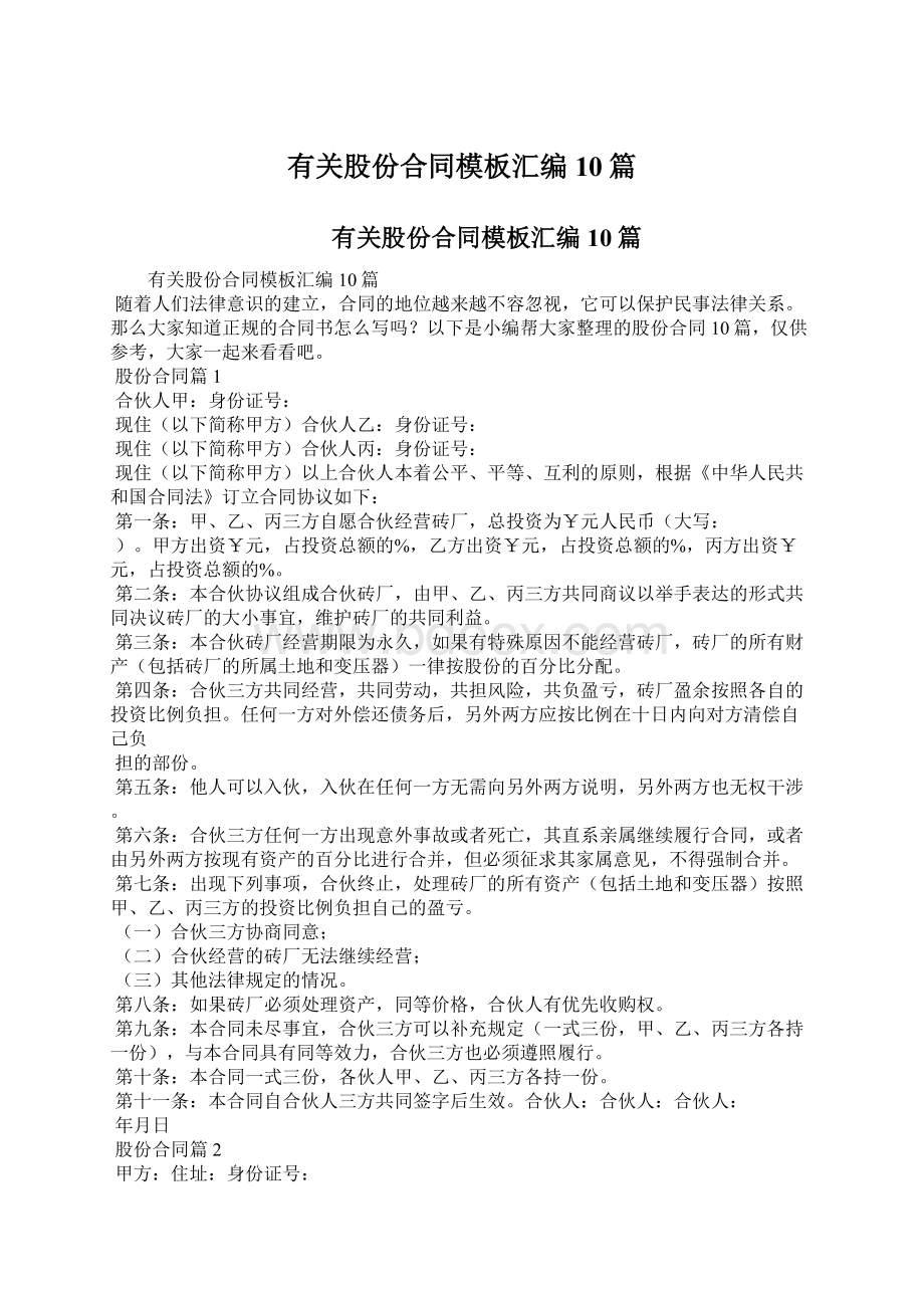 有关股份合同模板汇编10篇Word格式.docx_第1页