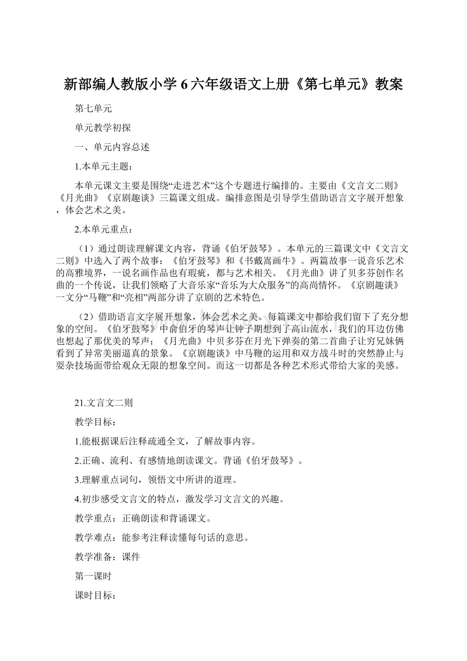 新部编人教版小学6六年级语文上册《第七单元》教案Word文档格式.docx