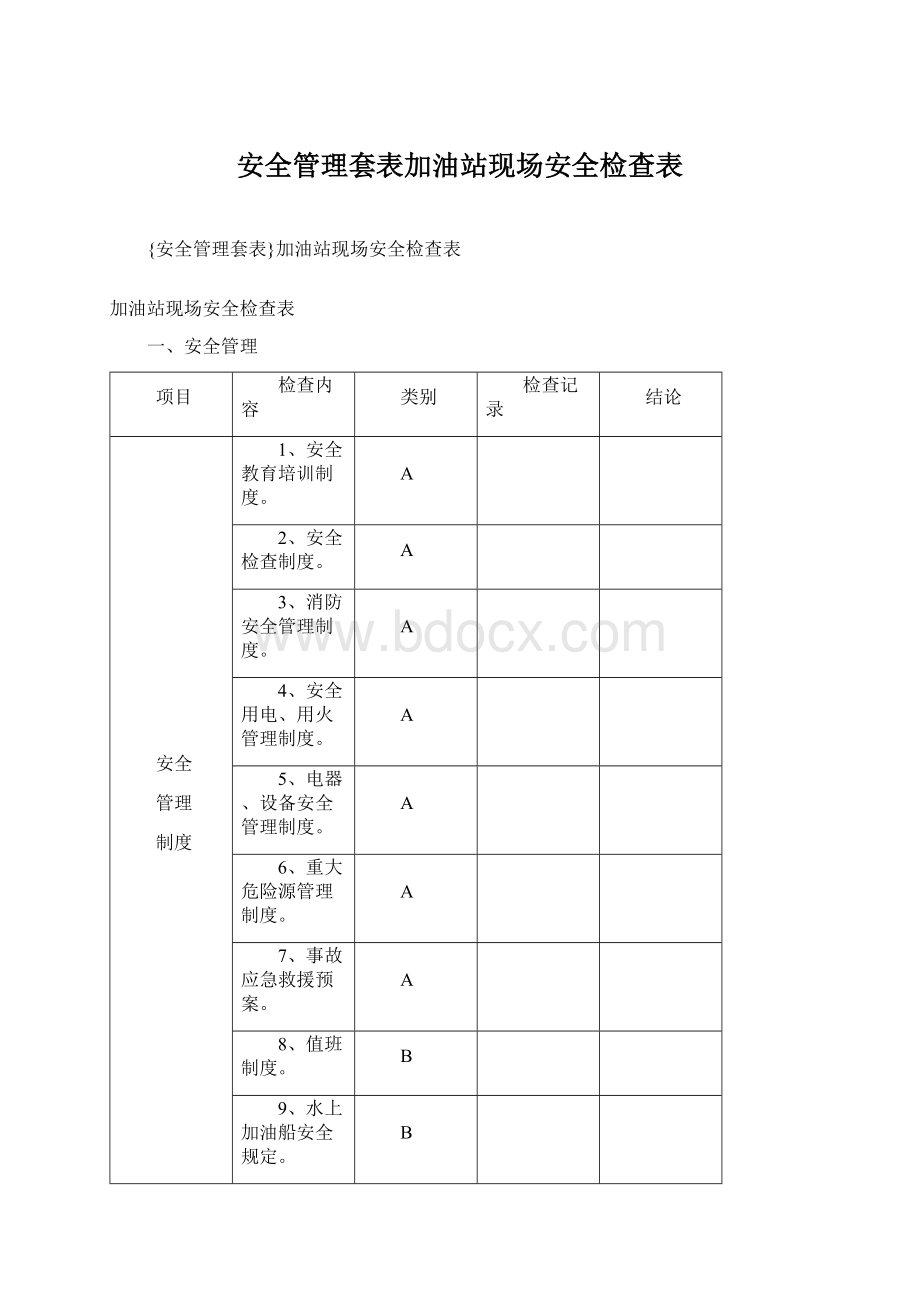 安全管理套表加油站现场安全检查表Word格式文档下载.docx_第1页