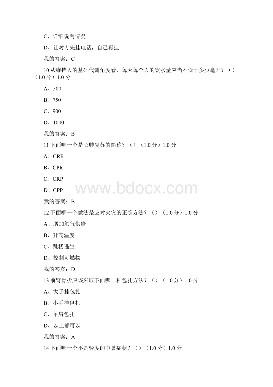 度尔雅《生命规划项目方案计划安全与救援》满分期末考试规范标准答案Word格式.docx_第3页