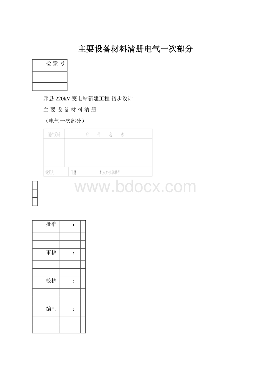 主要设备材料清册电气一次部分.docx_第1页