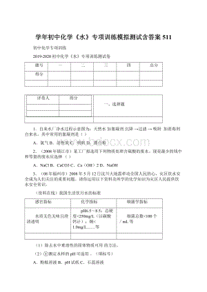 学年初中化学《水》专项训练模拟测试含答案 511Word格式文档下载.docx