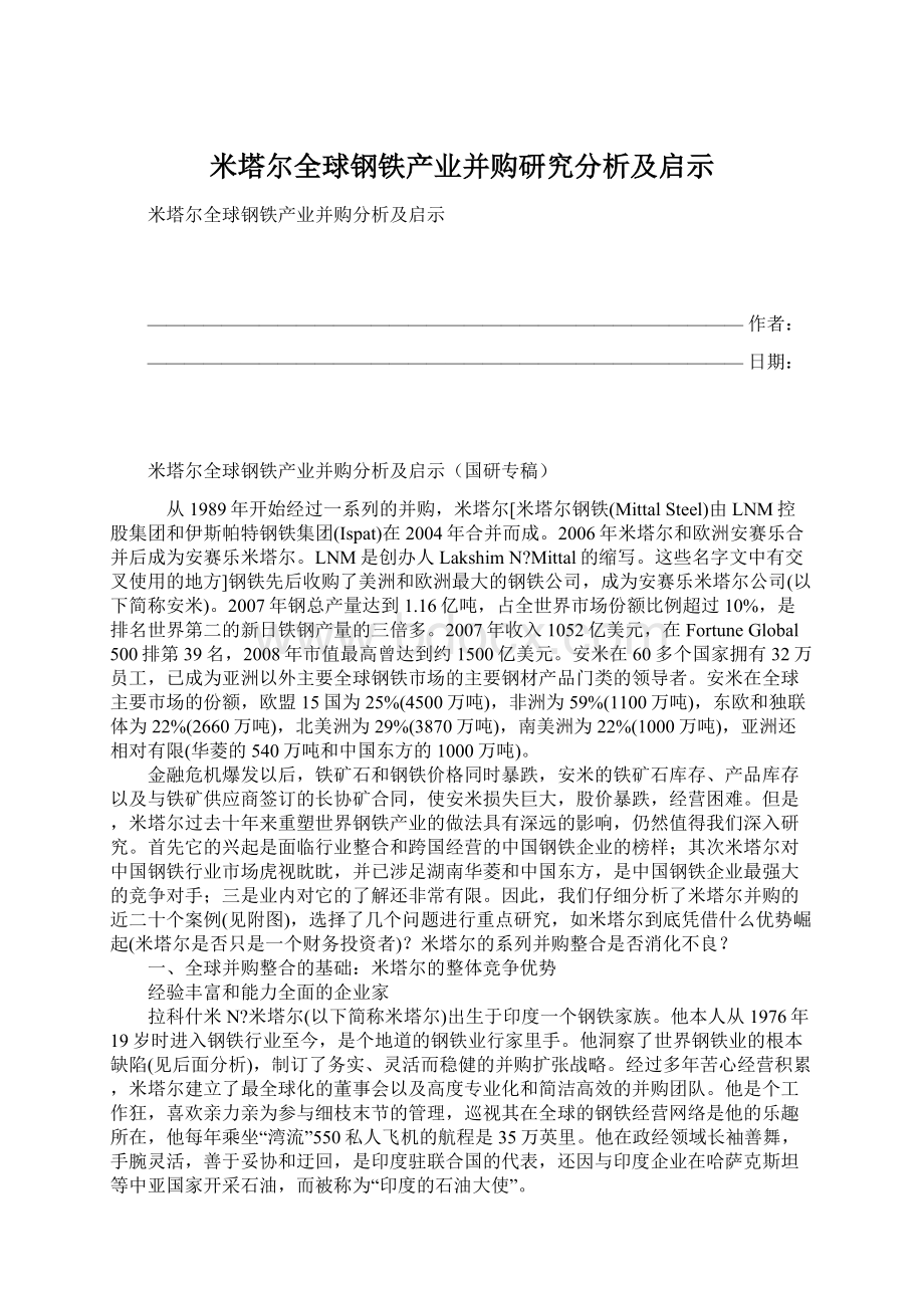 米塔尔全球钢铁产业并购研究分析及启示.docx_第1页