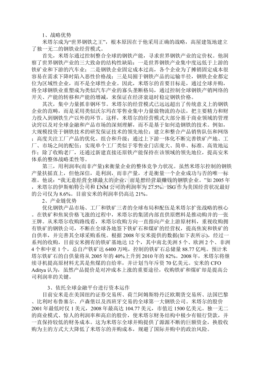 米塔尔全球钢铁产业并购研究分析及启示.docx_第2页