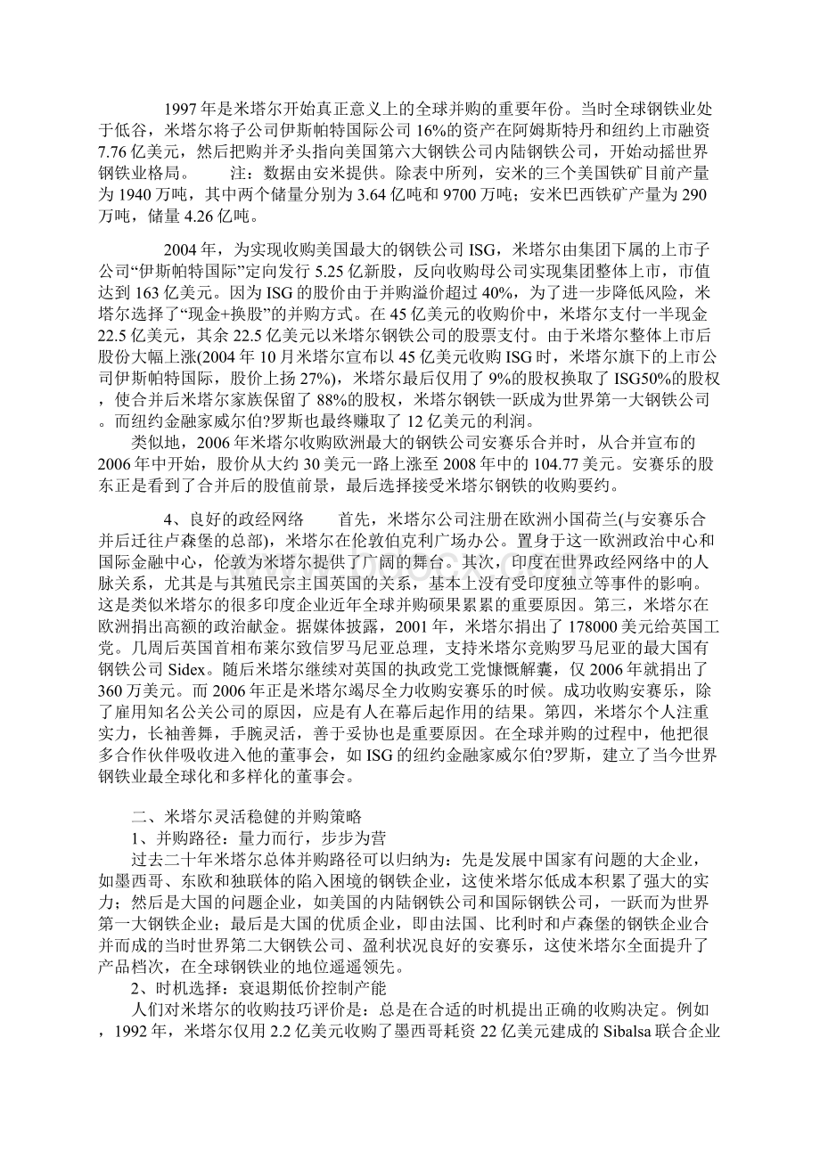 米塔尔全球钢铁产业并购研究分析及启示.docx_第3页