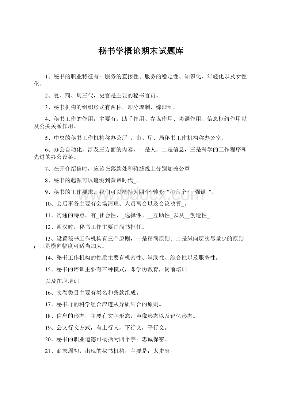 秘书学概论期末试题库Word下载.docx_第1页