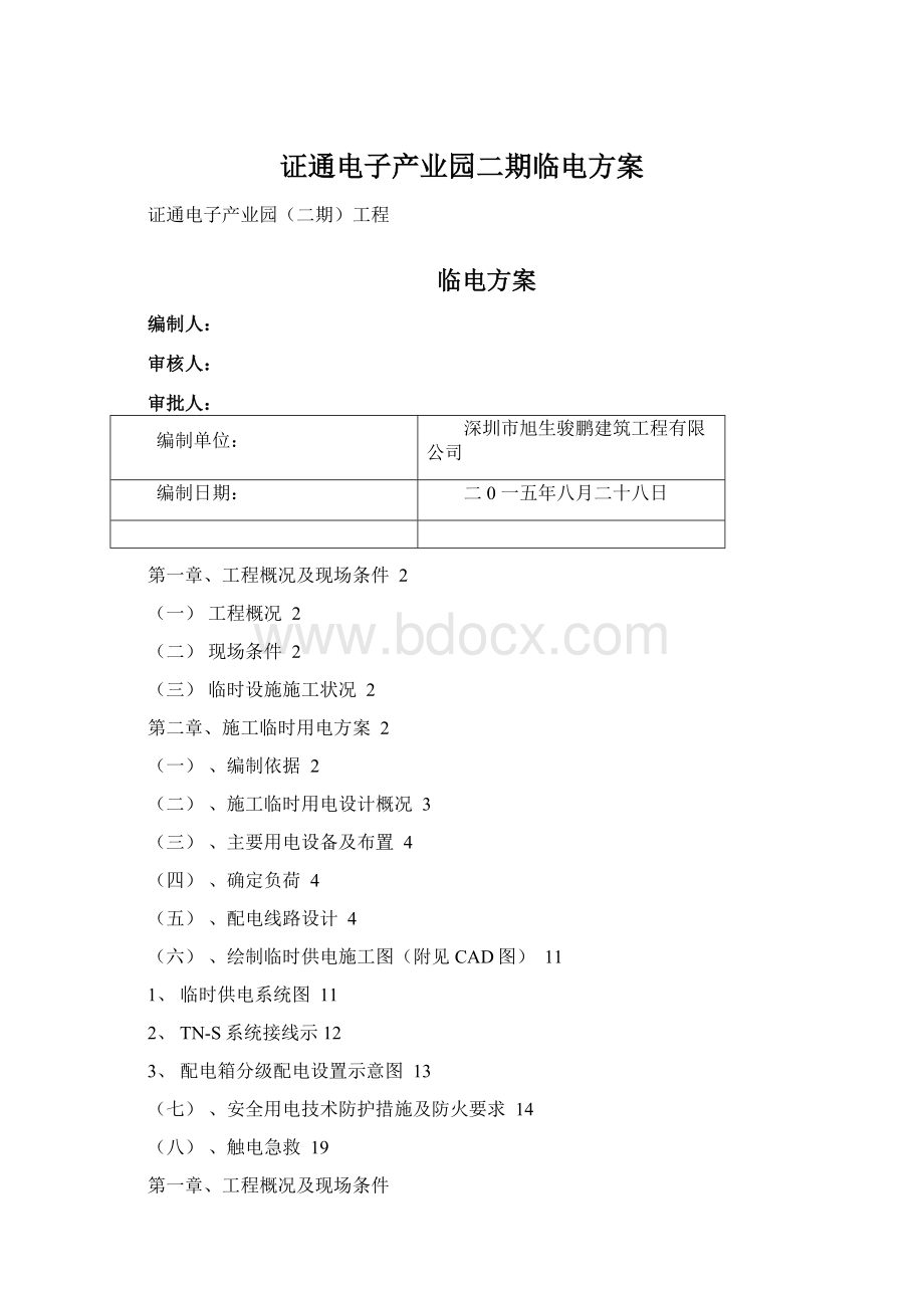 证通电子产业园二期临电方案.docx