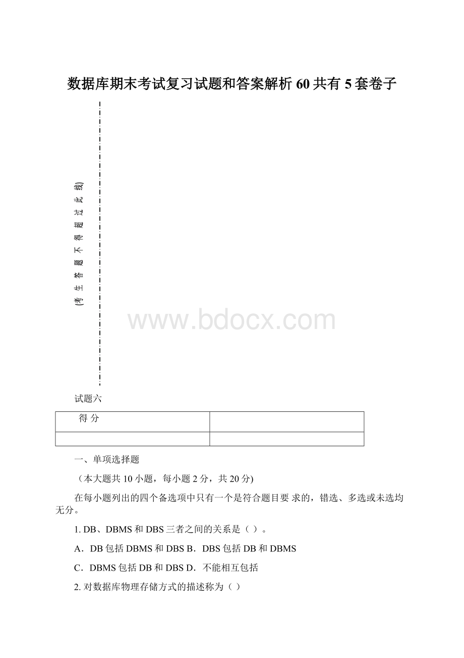 数据库期末考试复习试题和答案解析60共有5套卷子.docx