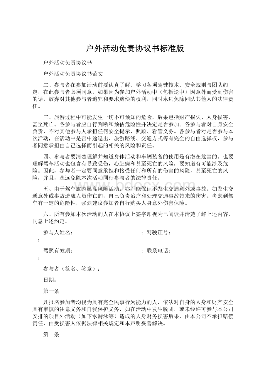 户外活动免责协议书标准版Word文件下载.docx