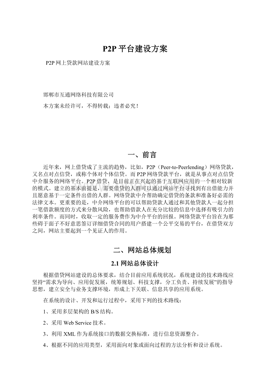 P2P平台建设方案Word文件下载.docx_第1页