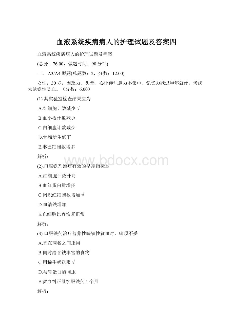 血液系统疾病病人的护理试题及答案四Word文档格式.docx