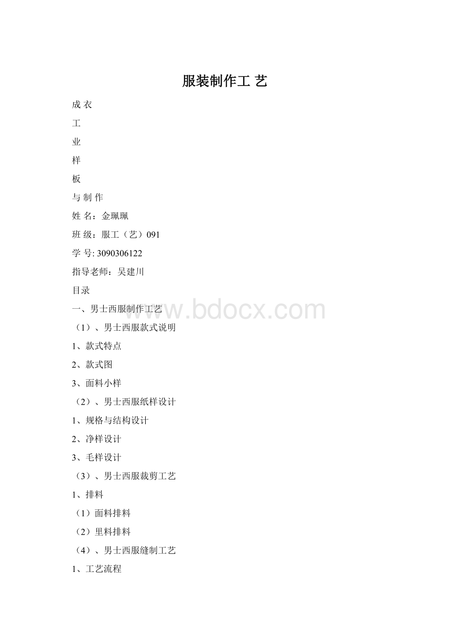 服装制作工 艺Word文档下载推荐.docx_第1页