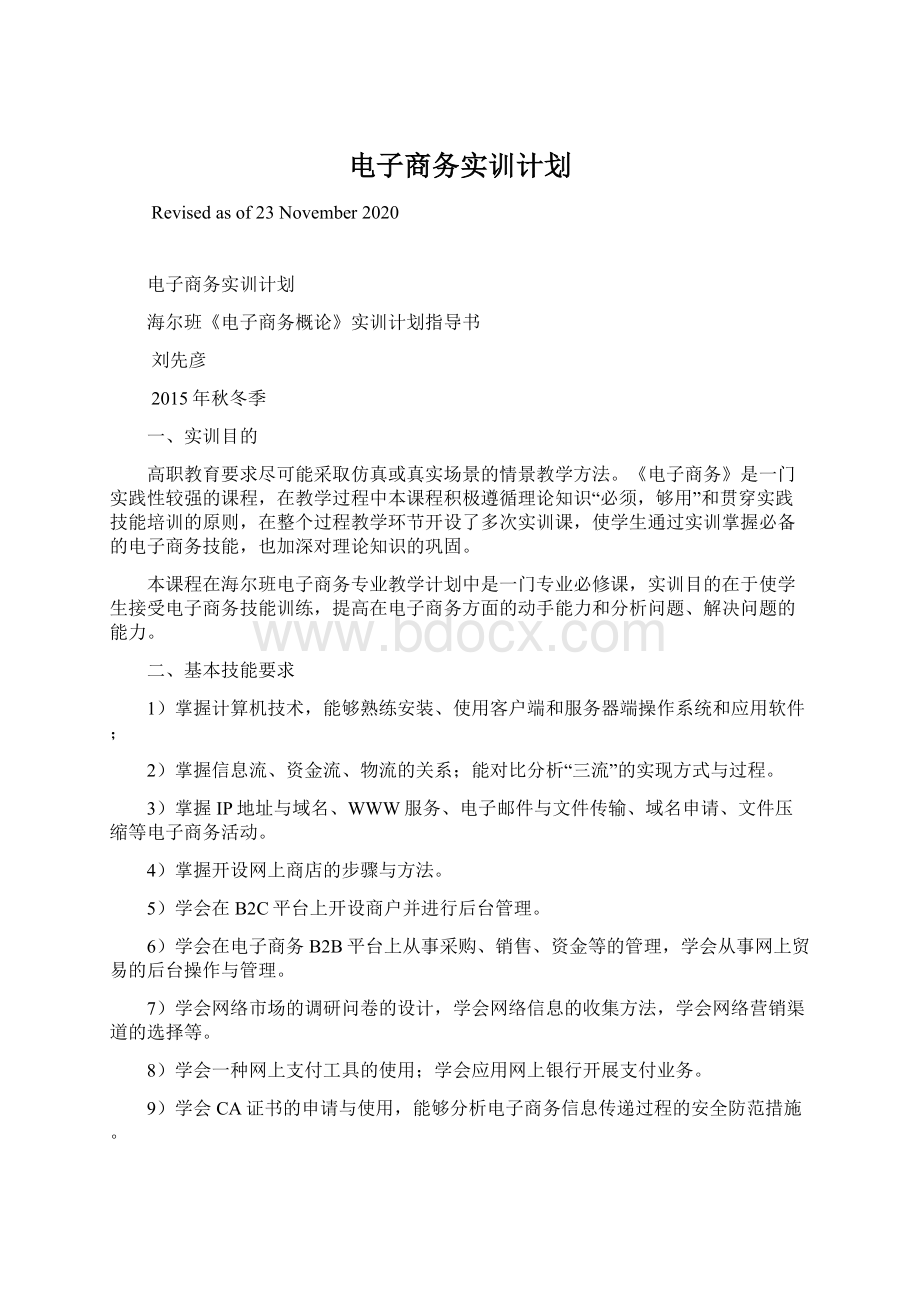 电子商务实训计划Word文件下载.docx