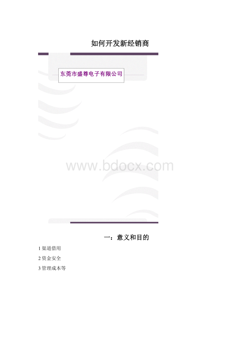 如何开发新经销商Word格式文档下载.docx_第1页