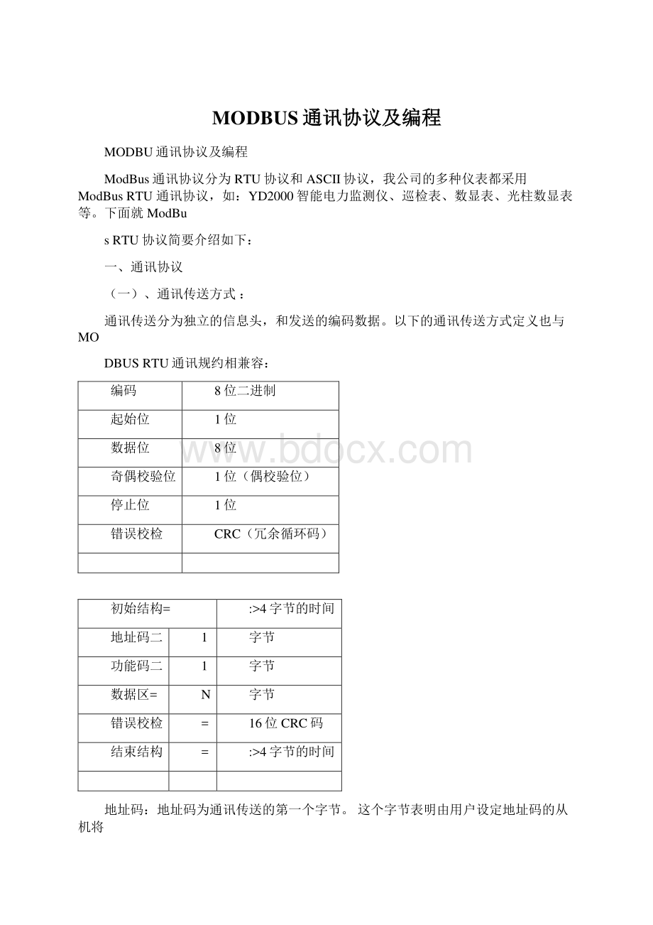 MODBUS通讯协议及编程.docx_第1页