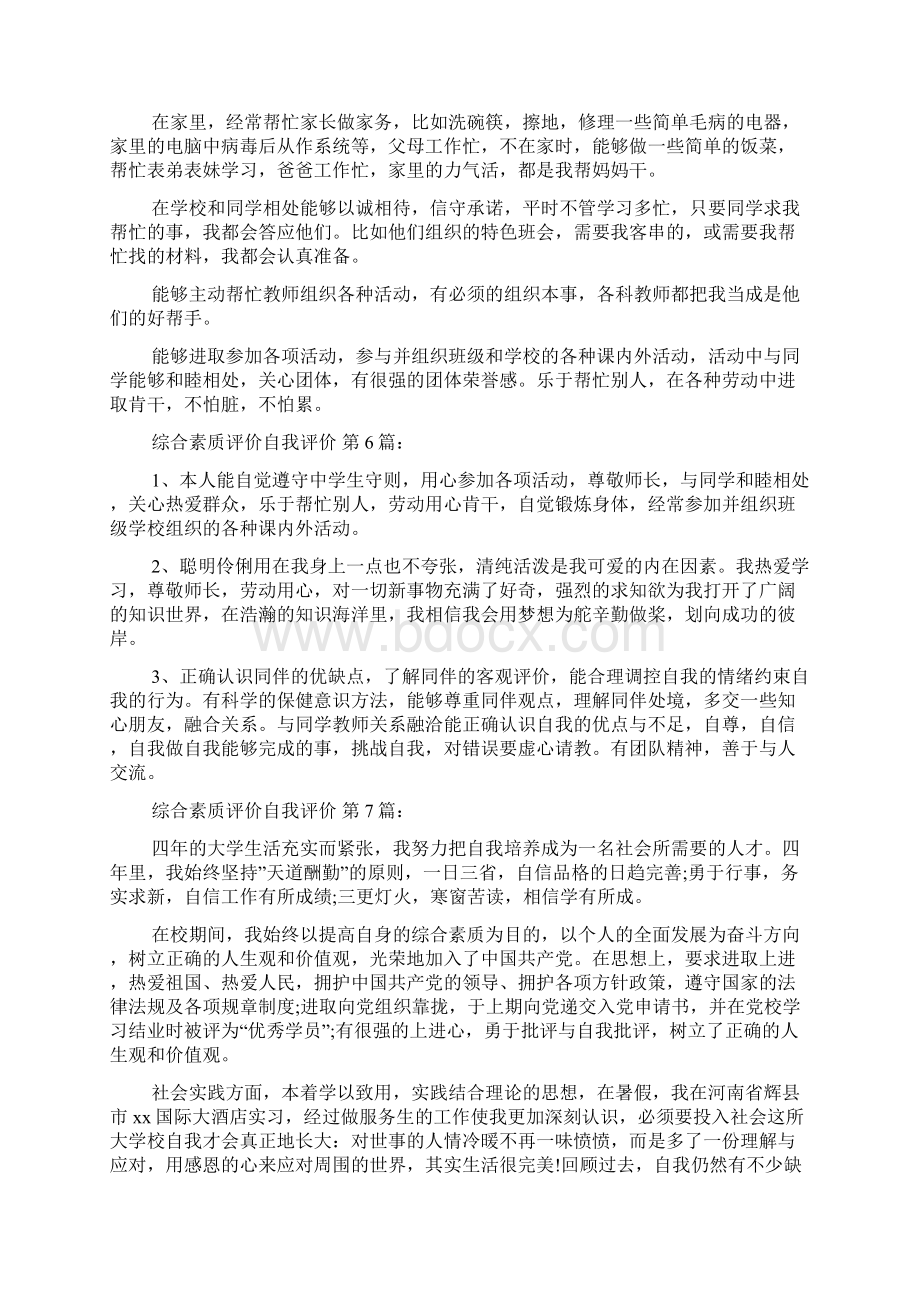 综合素质评价自我评价20篇文档格式.docx_第3页