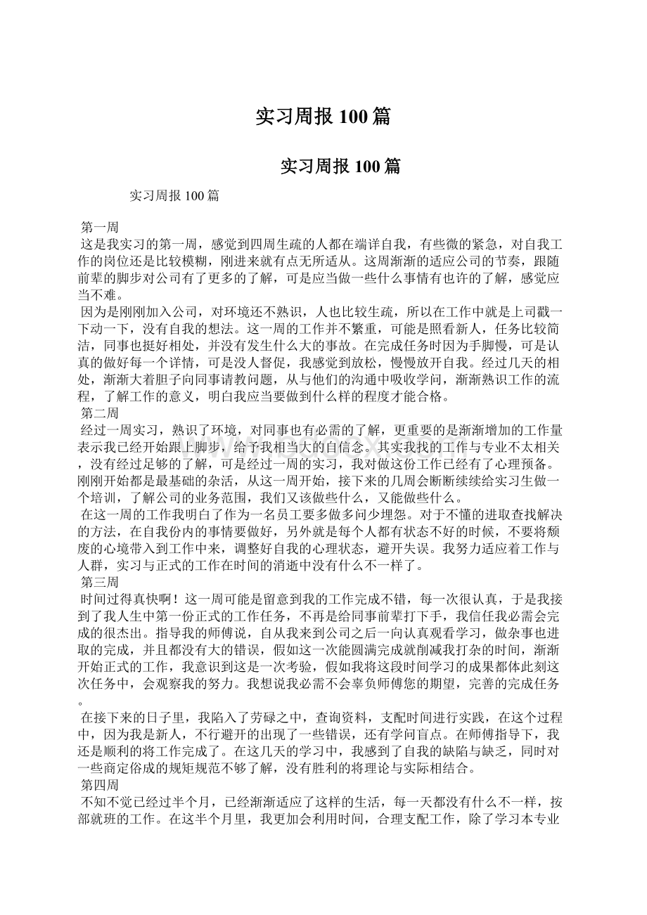 实习周报100篇Word格式.docx