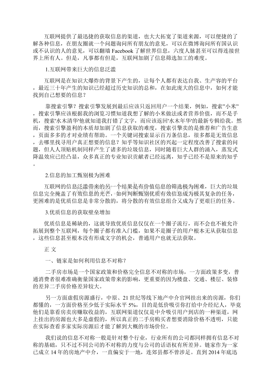 链家经营模式全解剖.docx_第2页