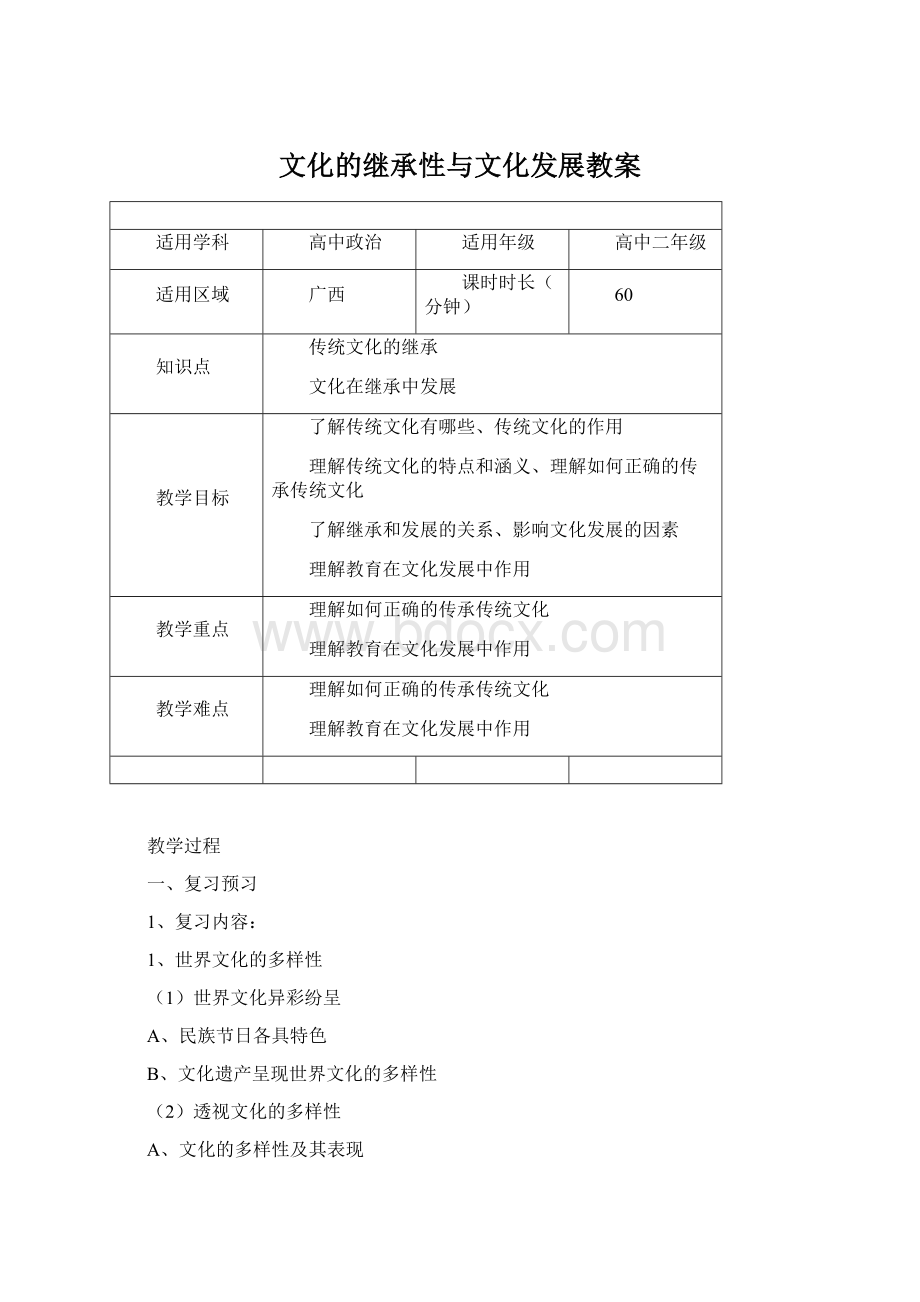 文化的继承性与文化发展教案Word文件下载.docx_第1页