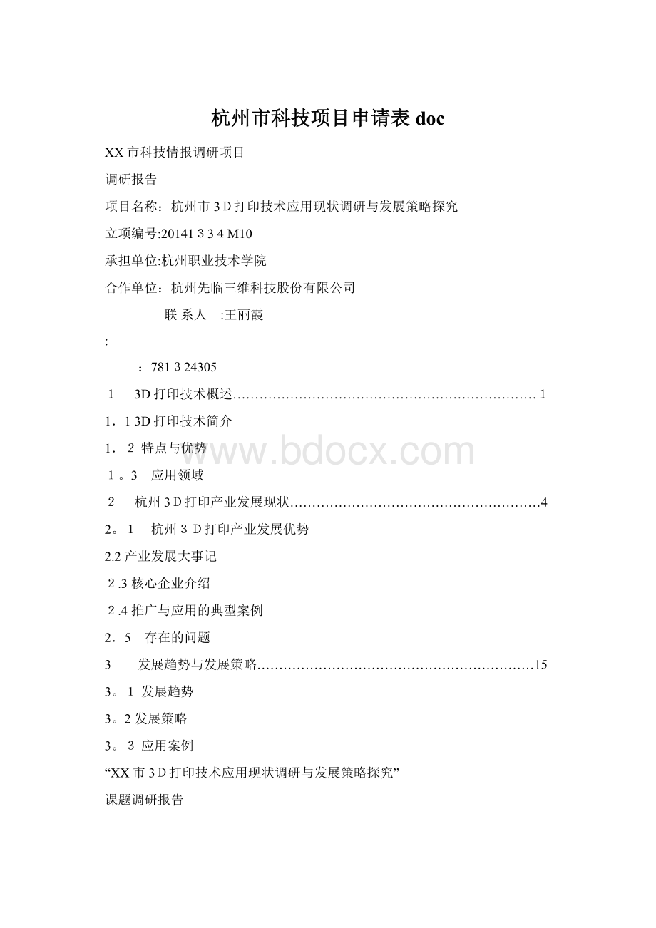 杭州市科技项目申请表doc.docx