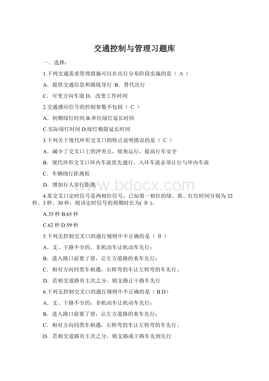 交通控制与管理习题库文档格式.docx