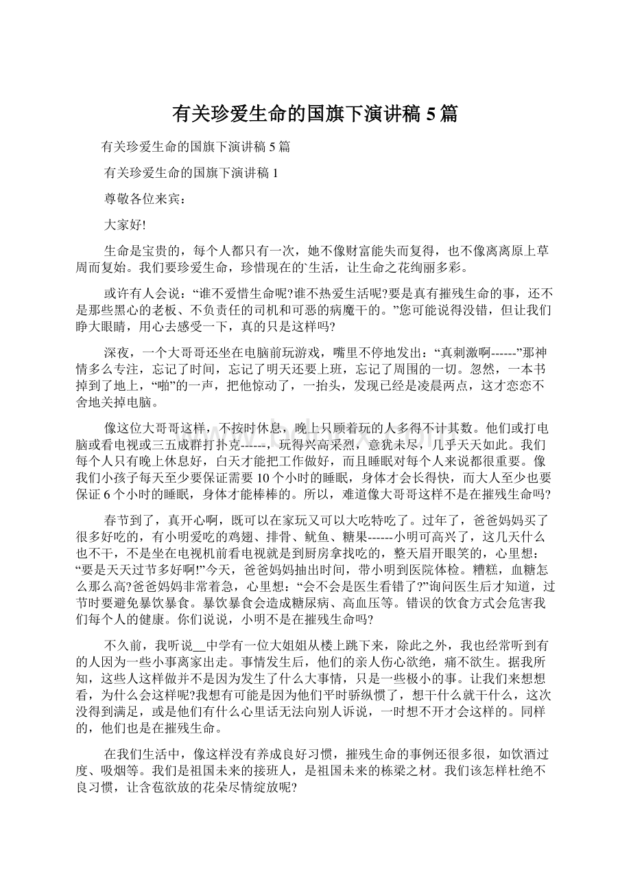 有关珍爱生命的国旗下演讲稿5篇文档格式.docx_第1页