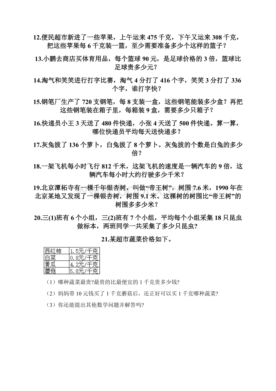 三年级下册数学必刷解答题50道及答案夺冠系列.docx_第3页