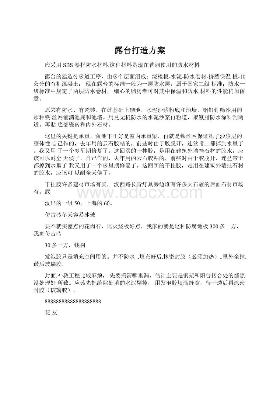 露台打造方案.docx