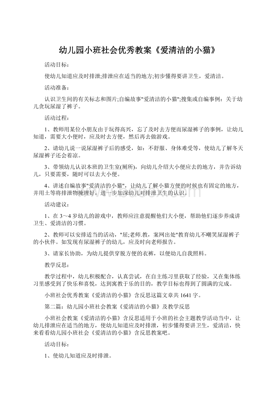 幼儿园小班社会优秀教案《爱清洁的小猫》Word文档下载推荐.docx_第1页