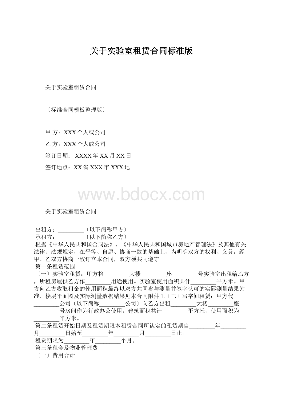 关于实验室租赁合同标准版.docx_第1页