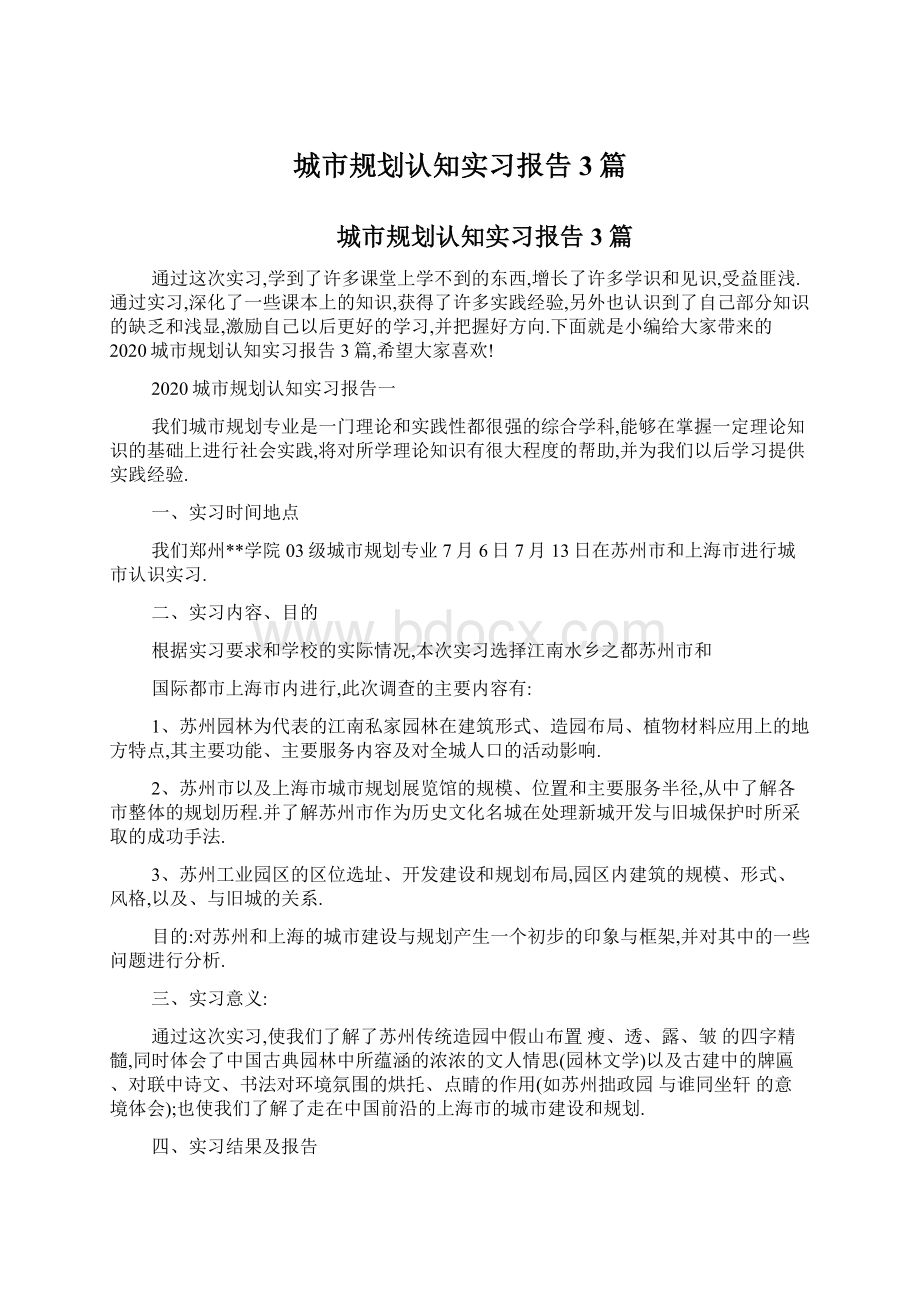 城市规划认知实习报告3篇Word文档格式.docx