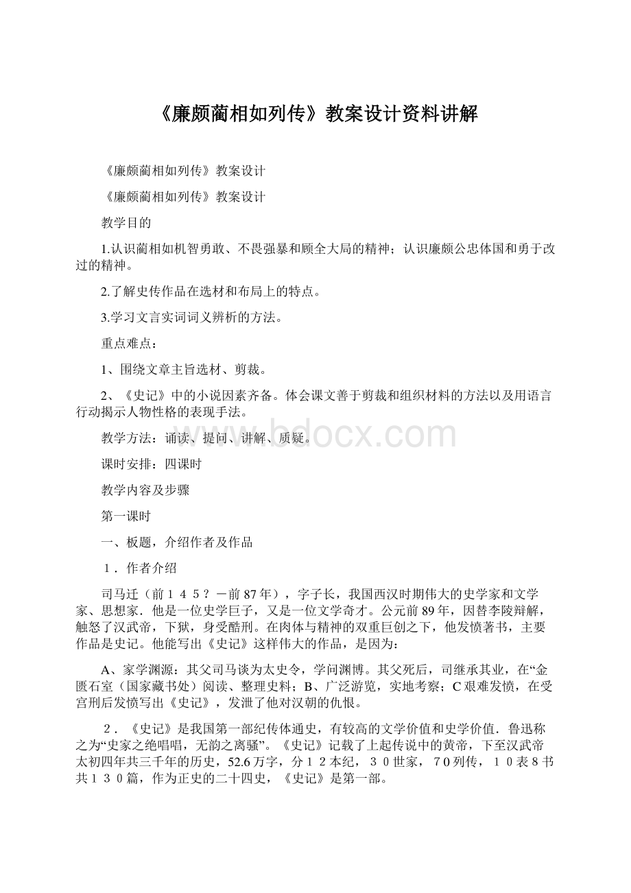 《廉颇蔺相如列传》教案设计资料讲解Word下载.docx_第1页