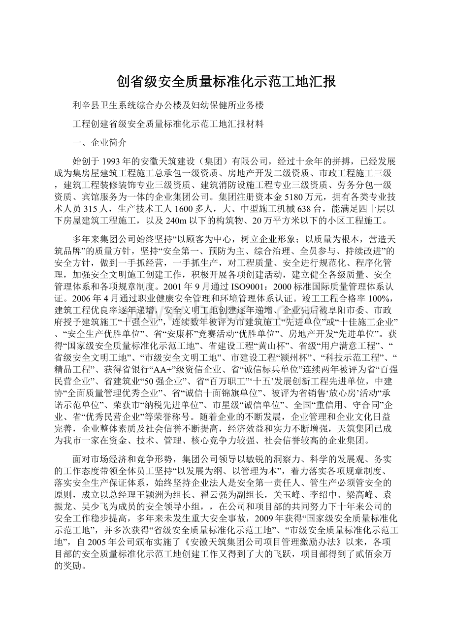 创省级安全质量标准化示范工地汇报Word文件下载.docx