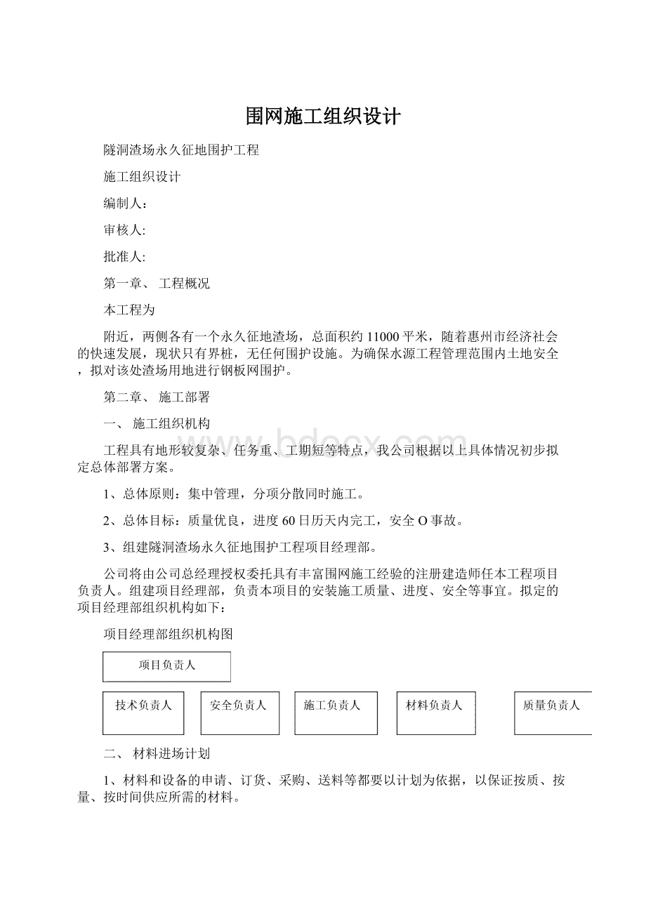 围网施工组织设计.docx