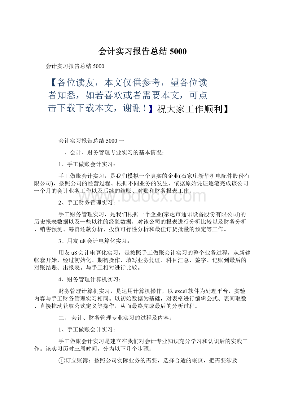 会计实习报告总结5000.docx_第1页