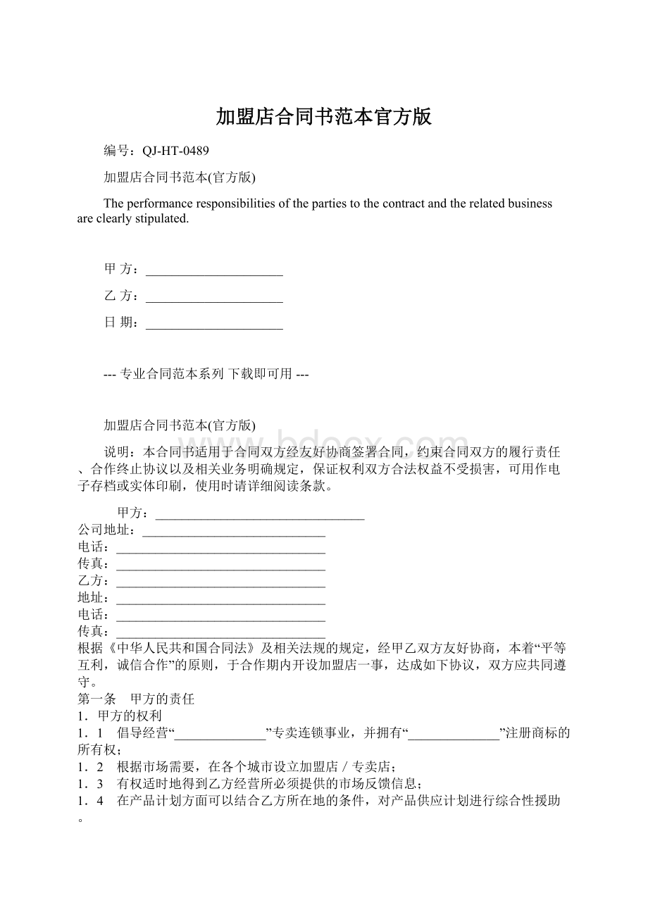 加盟店合同书范本官方版.docx_第1页