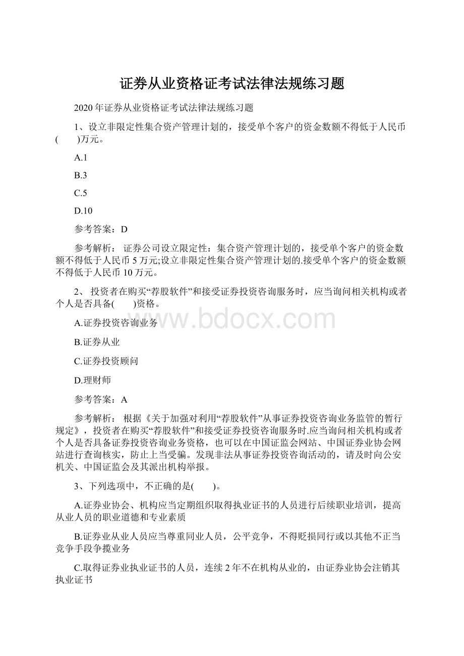 证券从业资格证考试法律法规练习题.docx_第1页